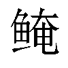 𬶖汉字