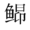 𬶘汉字