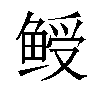 𬶙汉字