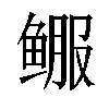 𬶚汉字