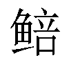 𬶜汉字