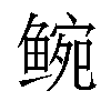 𬶝汉字