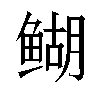 𬶞汉字