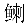 𬶟汉字