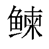 𬶠汉字