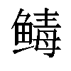 𬶡汉字