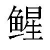 𬶢汉字