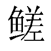 𬶣汉字