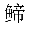 𬶤汉字