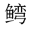 𬶥汉字