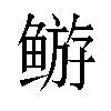 𬶦汉字