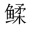 𬶧汉字