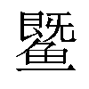 𬶨汉字