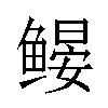 𬶩汉字