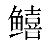 𬶮汉字