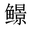 𬶱汉字