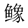 𬶲汉字