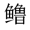 𬶳汉字