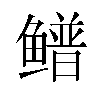 𬶴汉字