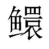 𬶵汉字