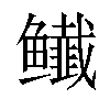 𬶸汉字