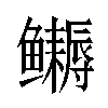 𬶹汉字