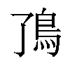 𬶼汉字