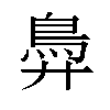 𬶽汉字