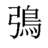 𬶿汉字