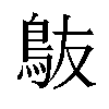 𬷀汉字