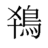 𬷂汉字