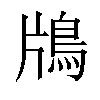 𬷃汉字