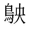 𬷅汉字