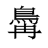 𬷆汉字