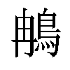 𬷇汉字