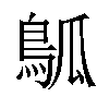 𬷊汉字