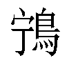 𬷌汉字