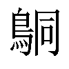 𬷍汉字