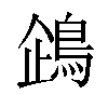 𬷏汉字