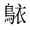 𬷐汉字