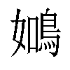 𬷑汉字