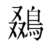 𬷒汉字