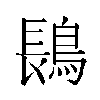 𬷔汉字