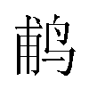 𬷕汉字