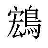 𬷚汉字