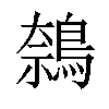 𬷝汉字