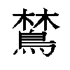 𬷞汉字