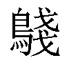 𬷟汉字