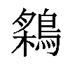 𬷠汉字