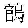 𬷡汉字